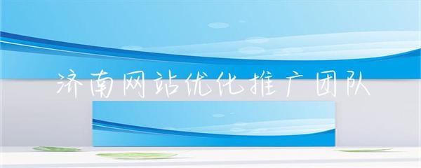 濟南網站優化推廣團隊