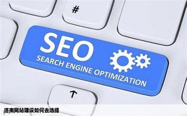 濟(jì)南網(wǎng)站建設(shè) 如何明智選擇優(yōu)質(zhì)服務(wù)商